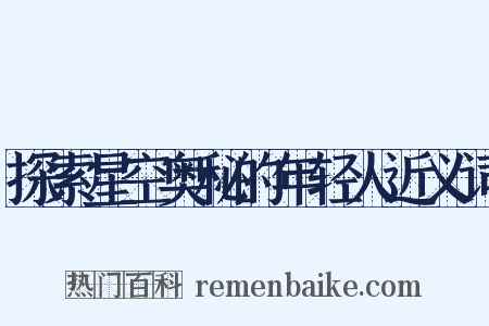 探索星空奥秘的年轻人近义词是什么意思的图片